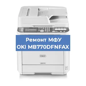 Ремонт МФУ OKI MB770DFNFAX в Екатеринбурге